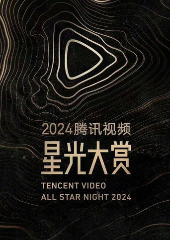 2024騰訊影片星光大賞海報