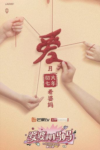 婆婆和媽媽 第 2 季海報