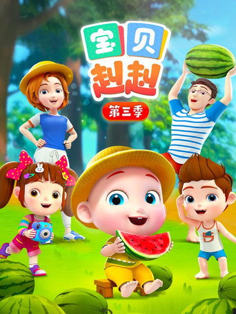 超級寶貝JOJO 第 3 季海報