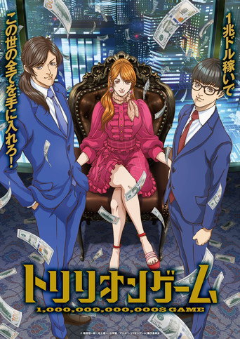 一兆$遊戲海報