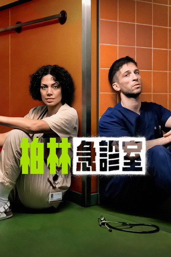 柏林急診室海報