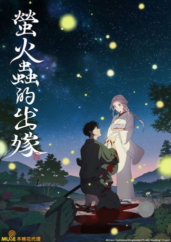 螢火蟲的出嫁海報