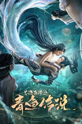 不語奇譚之青魚傳說海報