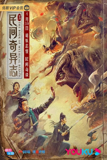 民間奇異志海報