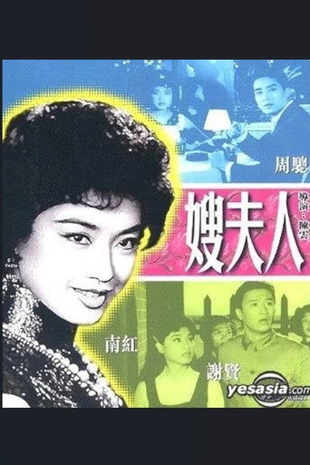 嫂夫人海報