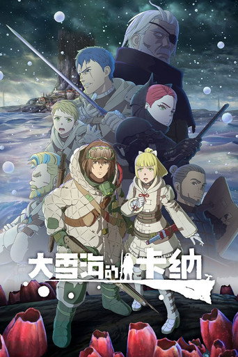 大雪海的卡納海報