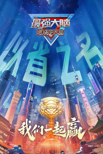 最強大腦 第 12 季海報