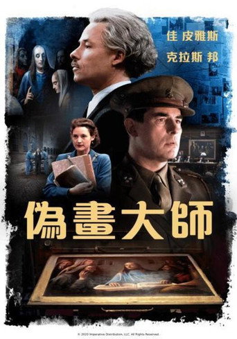 偽畫大師海報