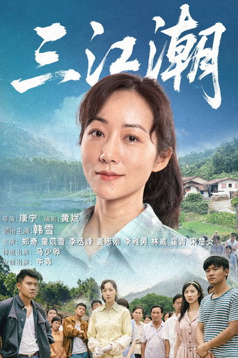 三江潮海報