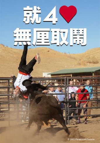 就4無釐取鬧海報