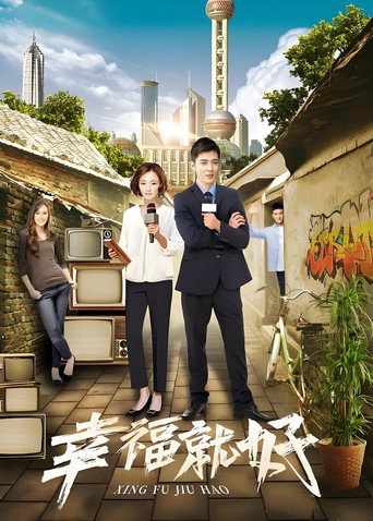 幸福就好海報