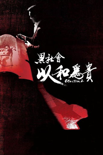黑社會2:以和為貴海報