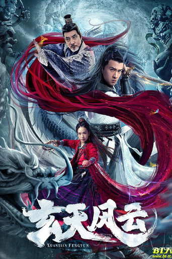 玄天風雲海報