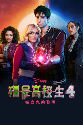 殭屍高校生4:吸血鬼的黎明海報