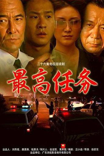 最高任務海報