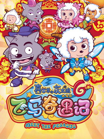 喜羊羊與灰太狼之飛馬奇遇記海報