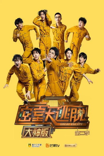 密室大逃脫大神版 第 2 季海報