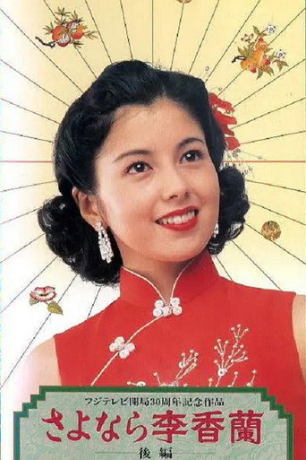 別了,李香蘭海報
