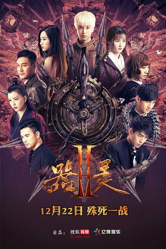 器靈 第 2 季海報