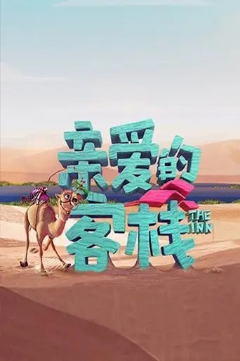 親愛的·客棧 第 3 季海報