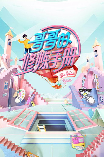 哥哥的修煉手冊海報