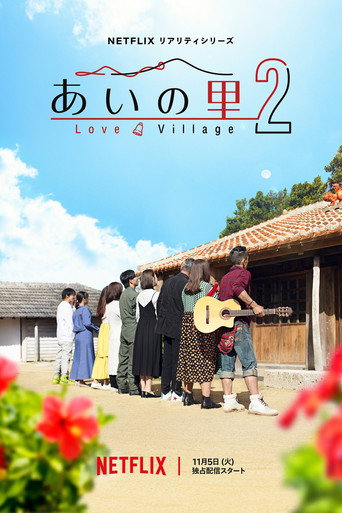 愛在山林間 第 2 季海報