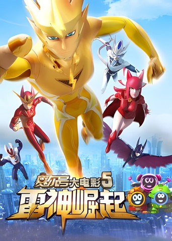 賽爾號大電影5:雷神崛起海報