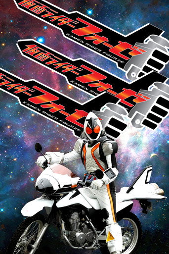 假面騎士 假面騎士Fourze海報