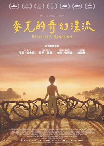 麥克的奇幻漂流海報