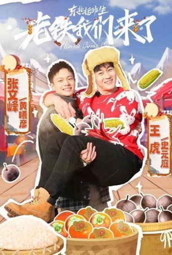 東北插班生-老鐵我們來了海報