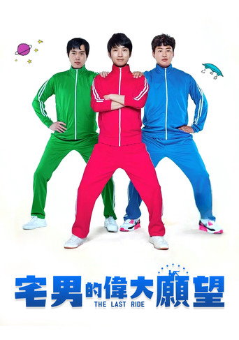 宅男的偉大願望海報