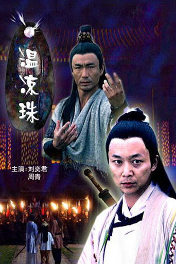 溫涼珠海報