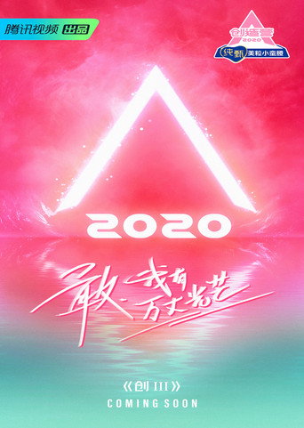創造營 創造營2020海報