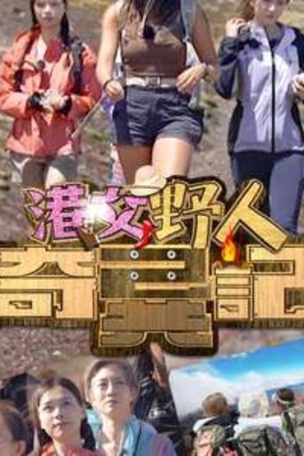 港女野人 港女野人奇異記海報