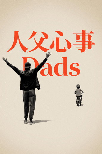 老爸海報
