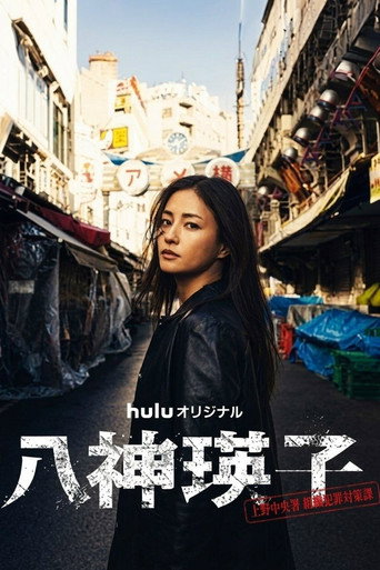 八神榮子-上野中央警察署組織犯罪管制課程海報