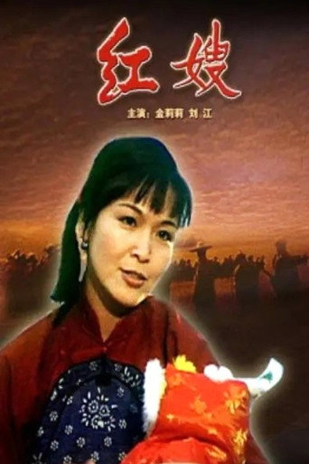 紅嫂海報