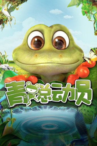 青蛙總動員海報
