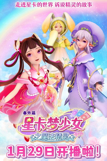 星卡夢少女之魔法精靈海報