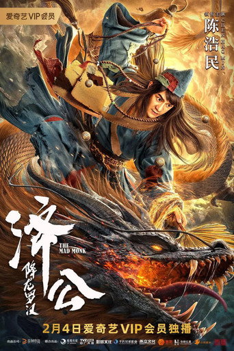 濟公:降龍羅漢海報