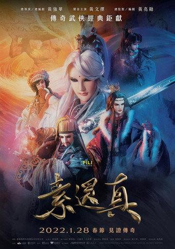 素還真海報