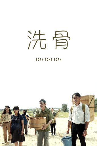 洗骨海報