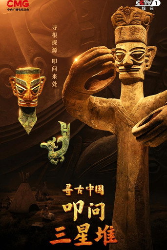 尋古中國 東方人類百萬年海報