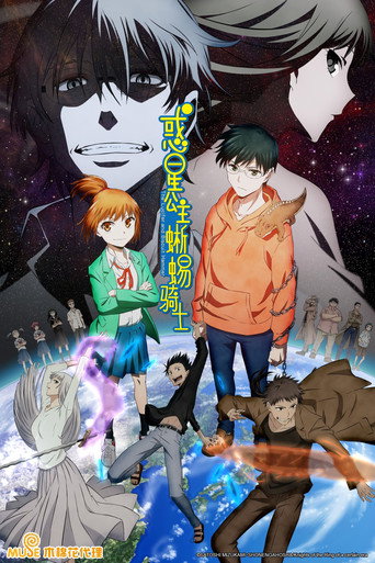 惑星公主蜥蜴騎士海報
