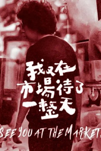 我在市場待了一整天海報