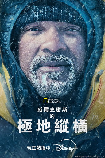 威爾史密斯的極地縱橫海報