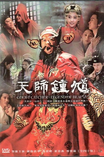 天師鍾馗 第 1 季海報