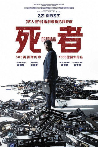 死者海報