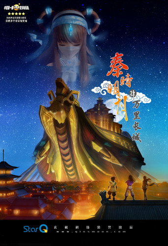秦時明月 萬里長城海報
