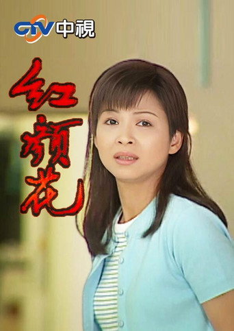 紅顏花海報